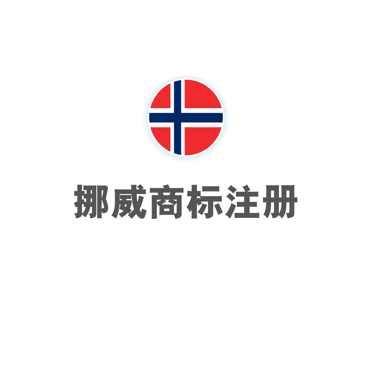挪威商标注册