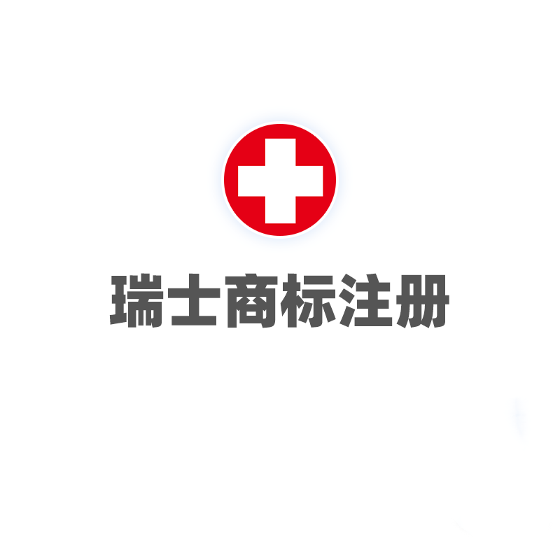瑞士商标注册