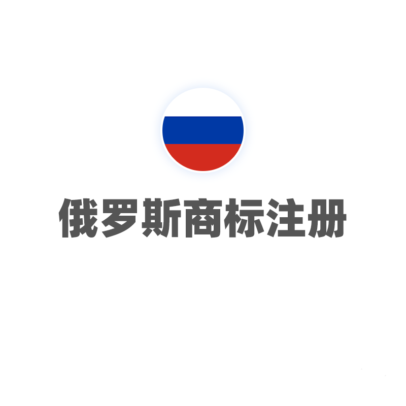俄罗斯商标注册