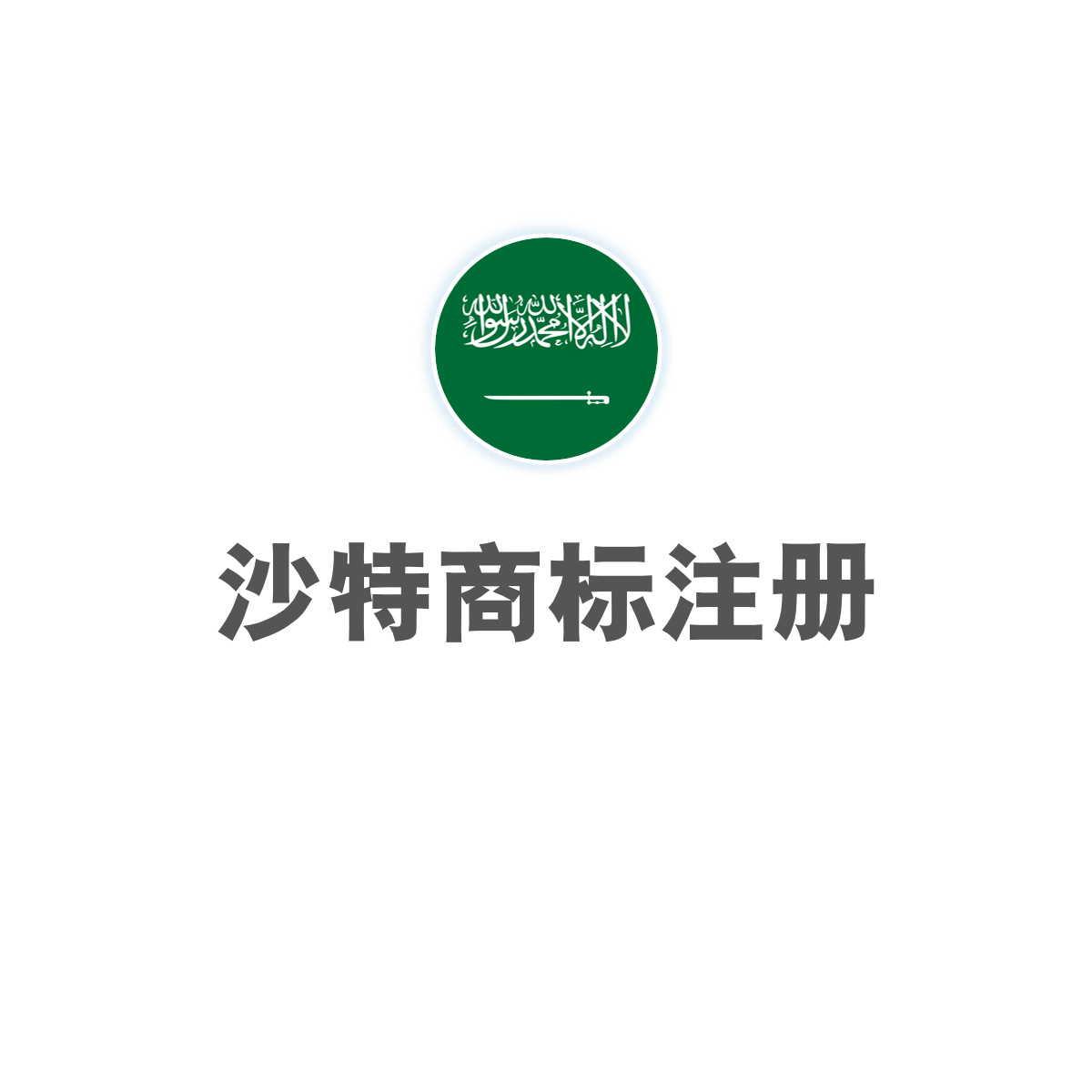 沙特商标注册