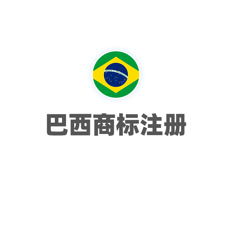 巴西商标注册