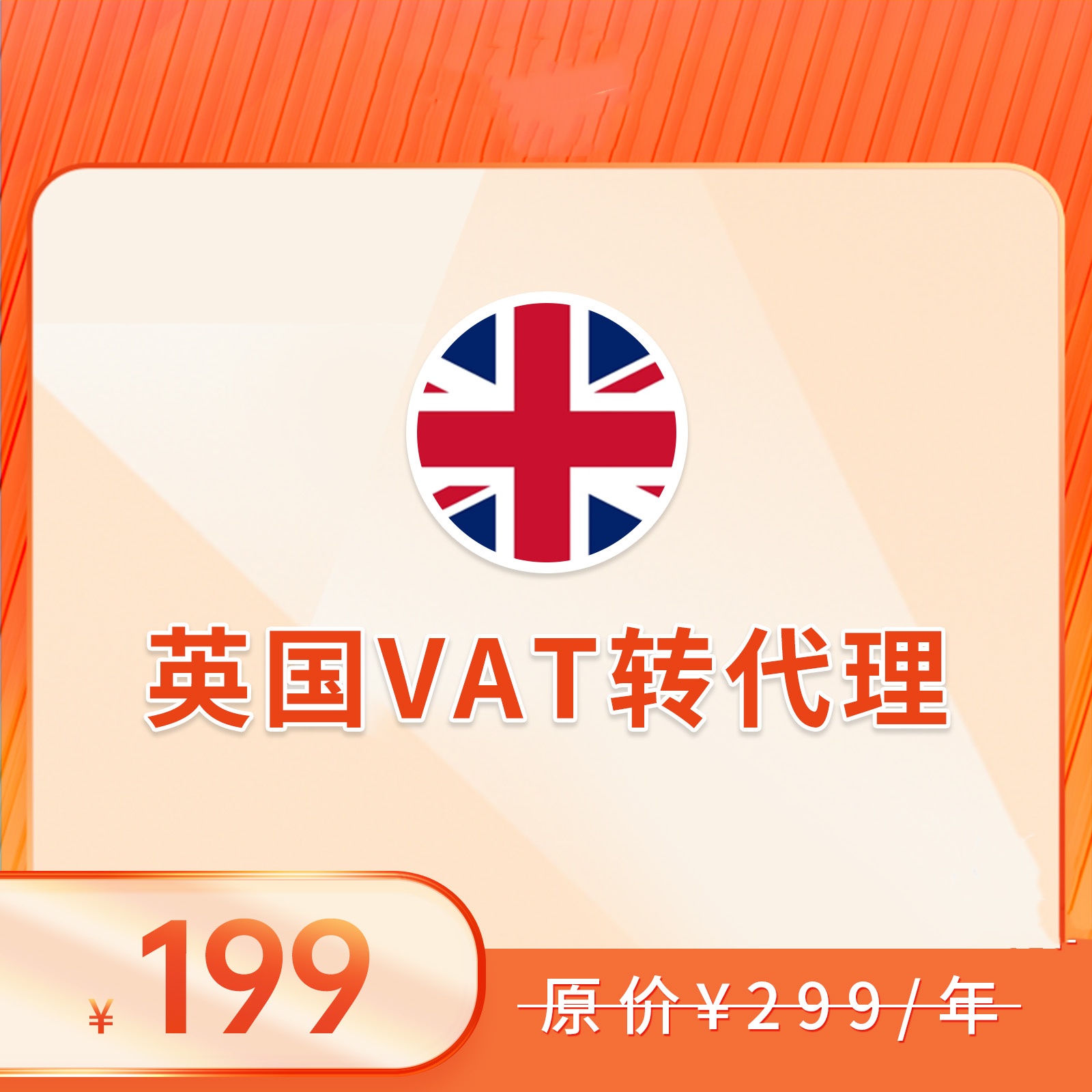 英国VAT（转代理+申报）