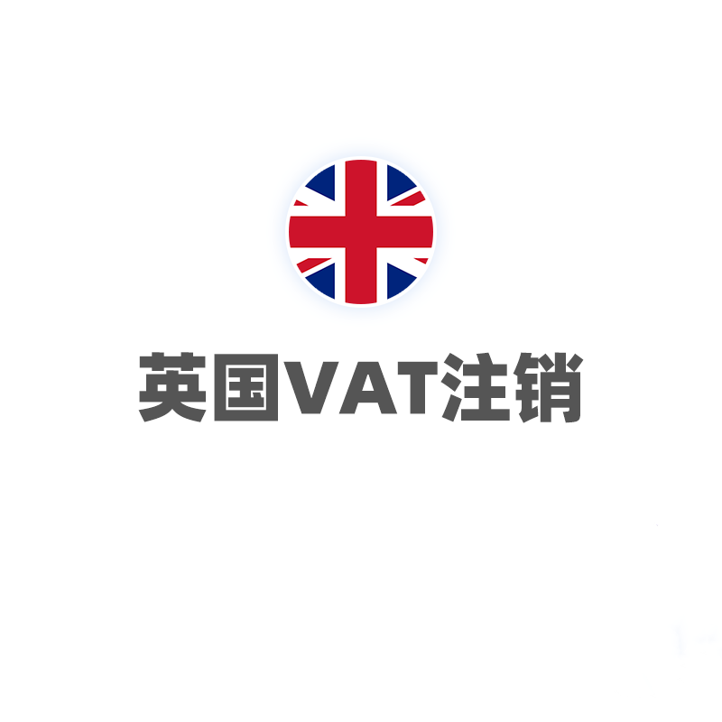 英国VAT（注销）