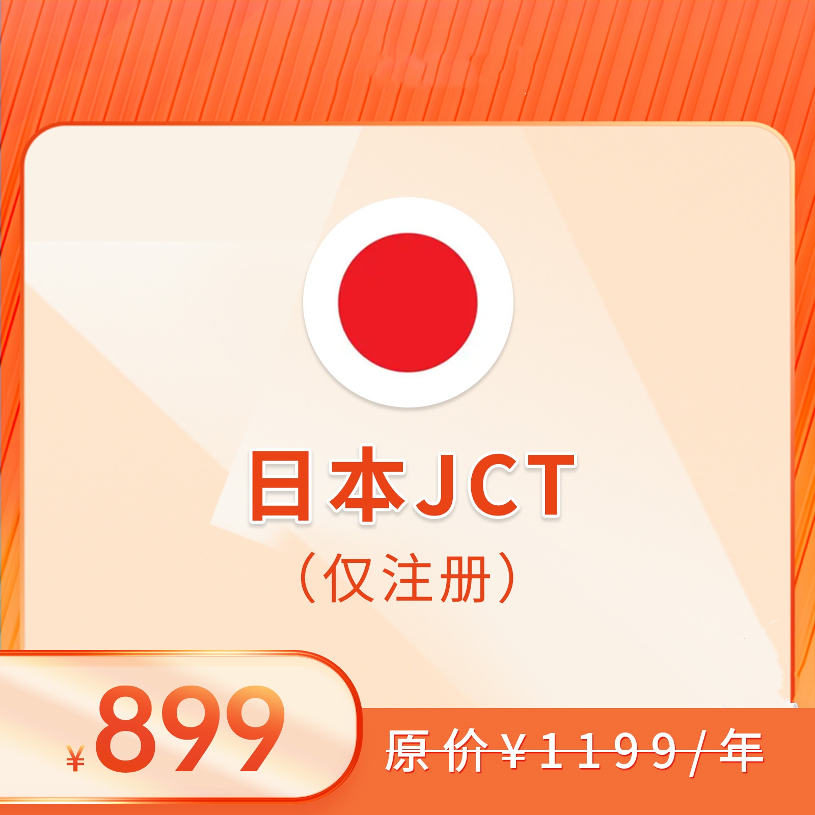 日本JCT（仅注册）