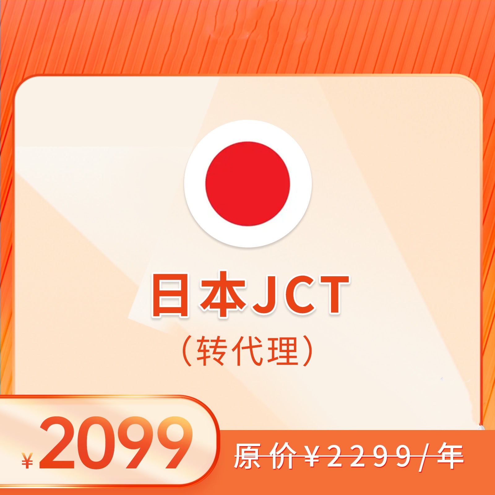 日本JCT（转代理+申报）