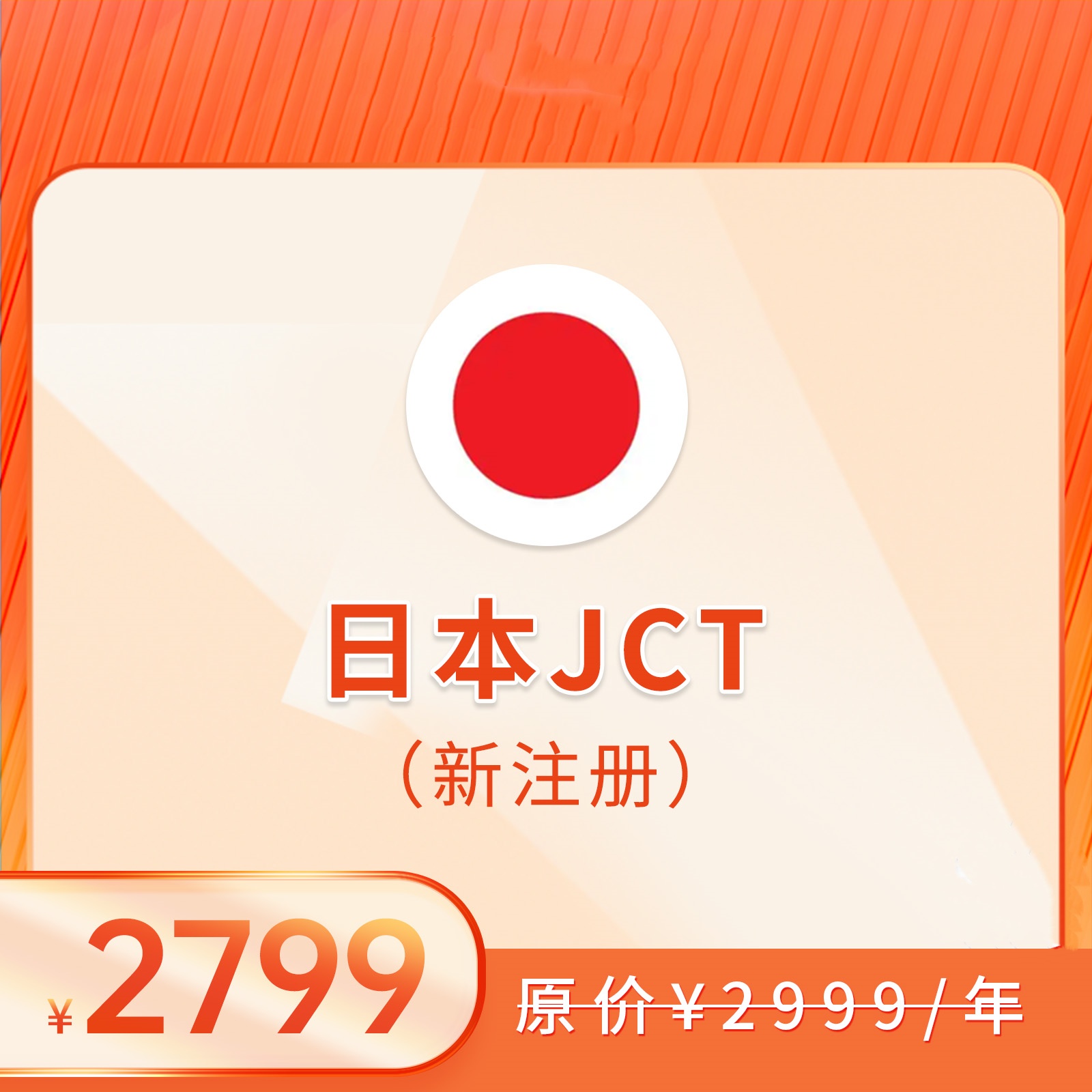日本JCT（注册+申报）