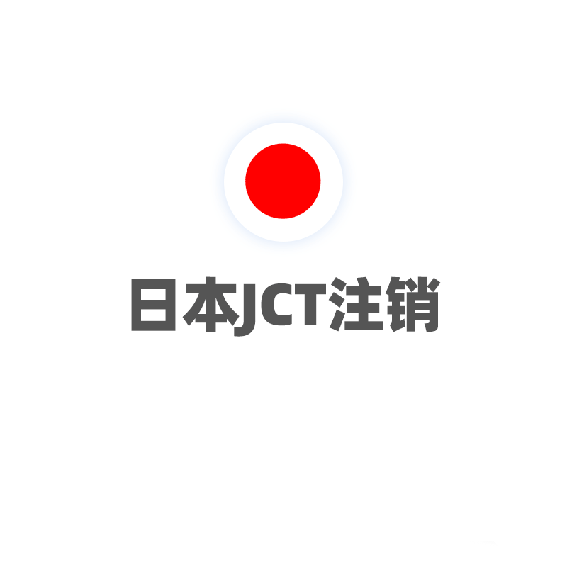 日本JCT注销