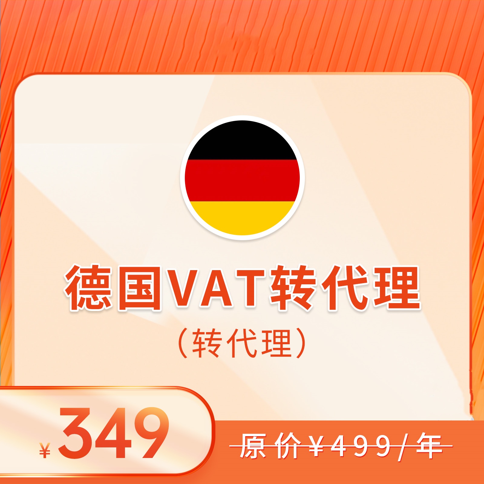 德国VAT（转代理+申报）
