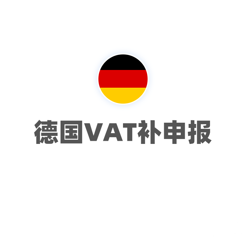 德国VAT（补申报）