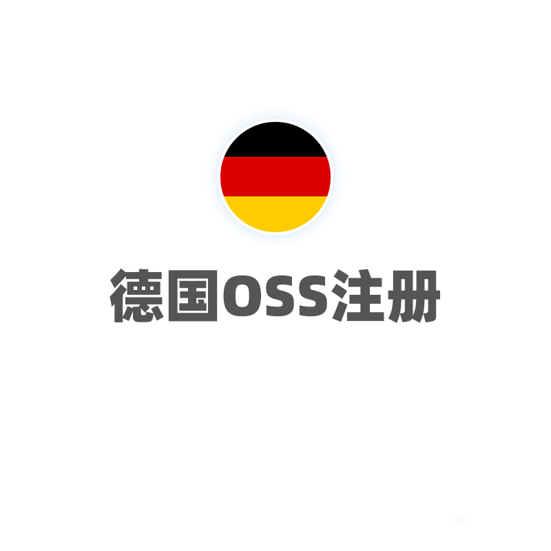德国OSS注册
