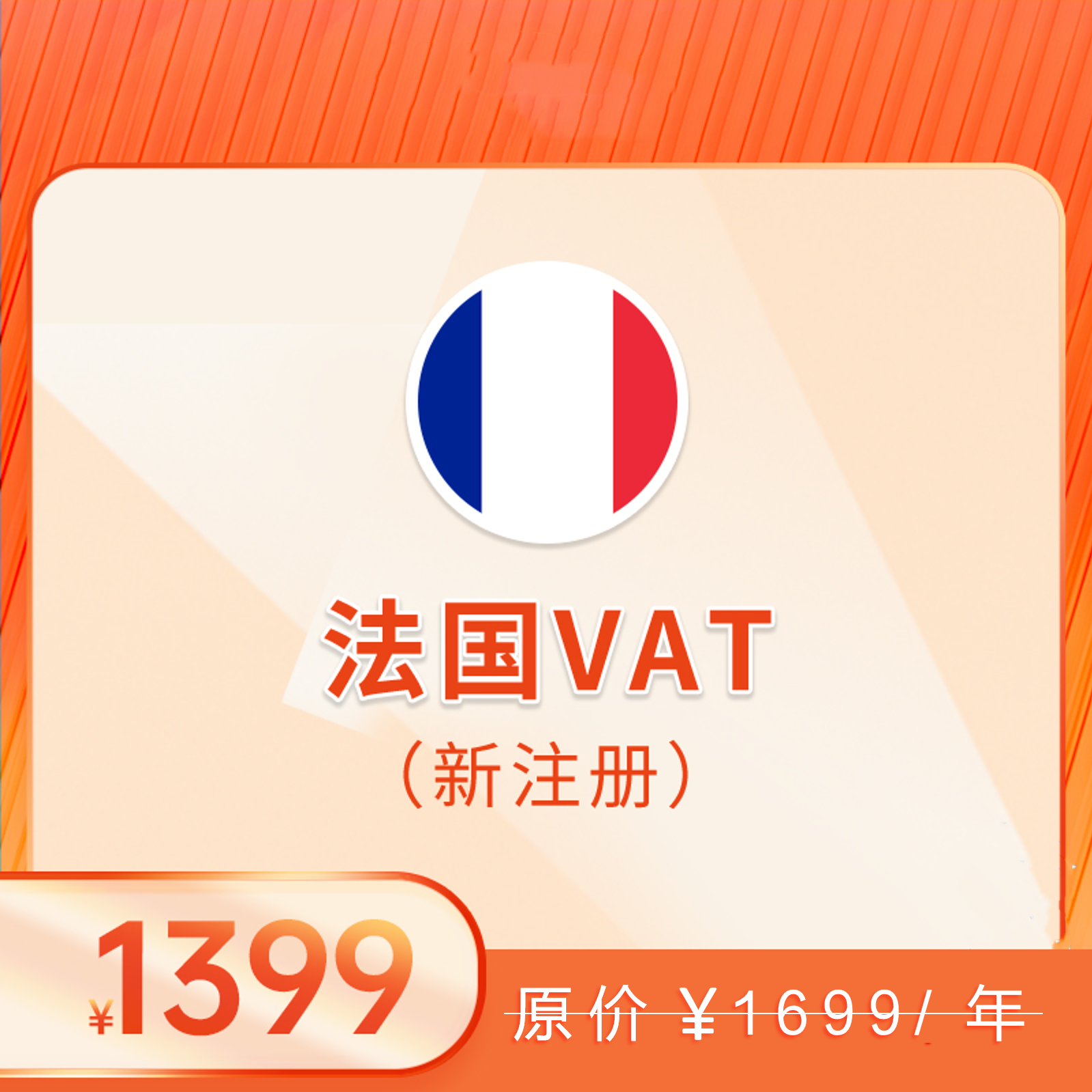 法国VAT（注册+申报）