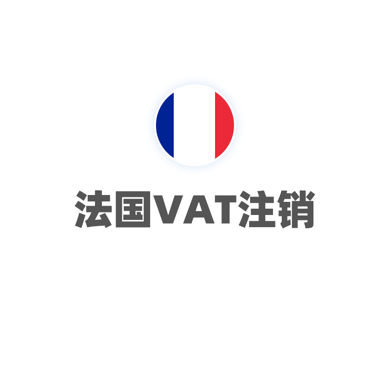 法国VAT（注销）