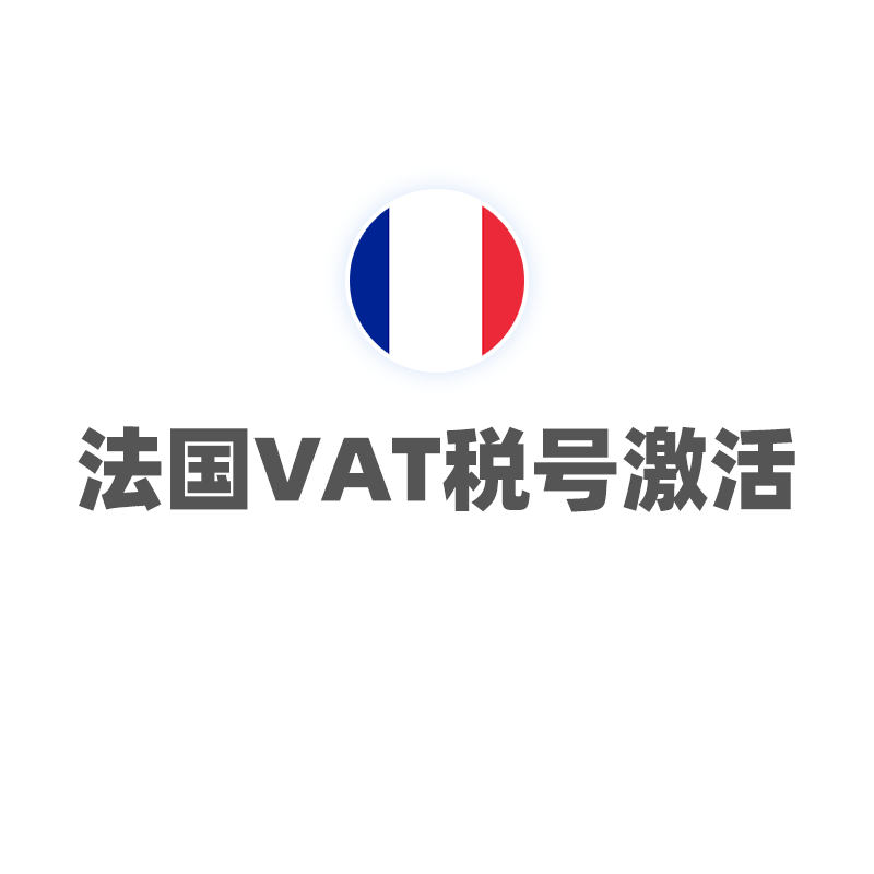 法国VAT税号激活