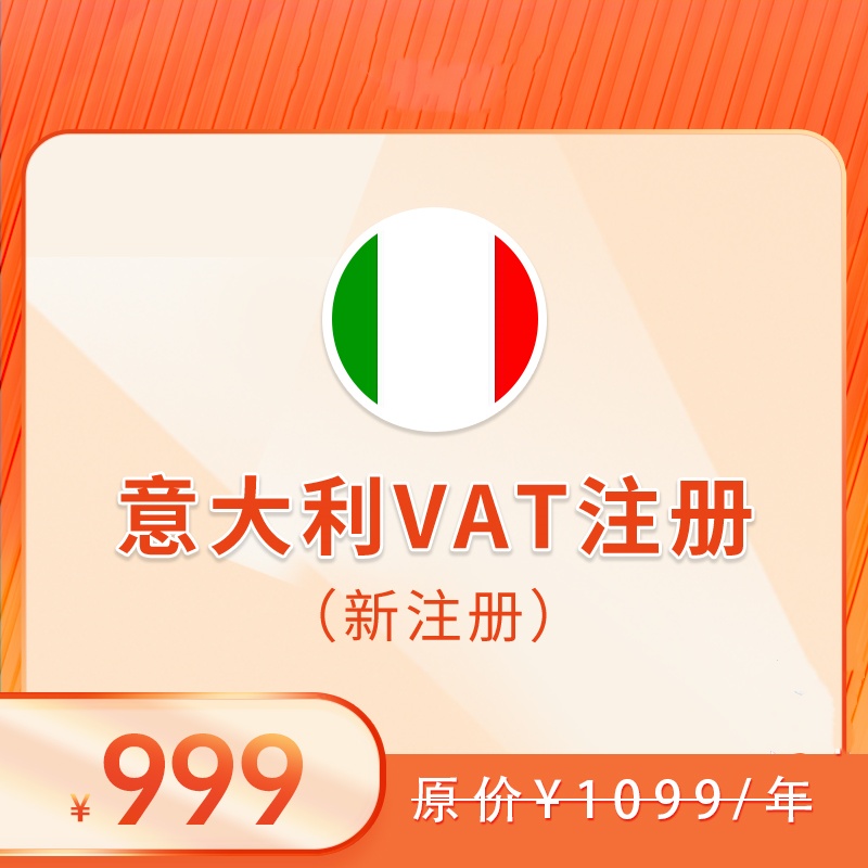 意大利VAT（注册+申报）