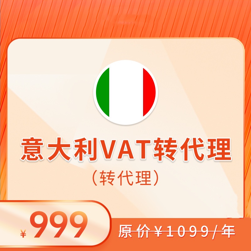 意大利VAT（转代理+申报）