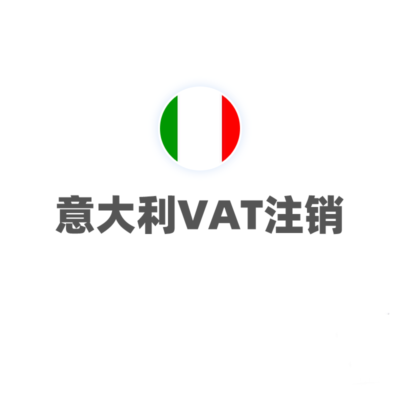 意大利VAT（注销）