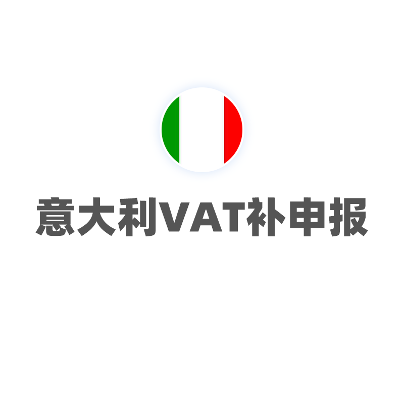 意大利VAT（补申报）