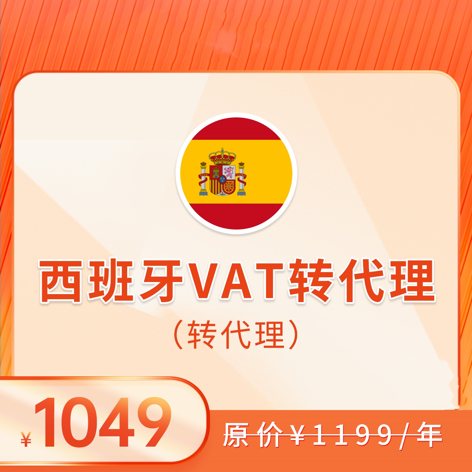 西班牙VAT（转代理+申报）