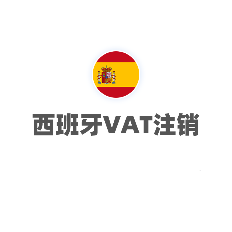 西班牙VAT（注销）