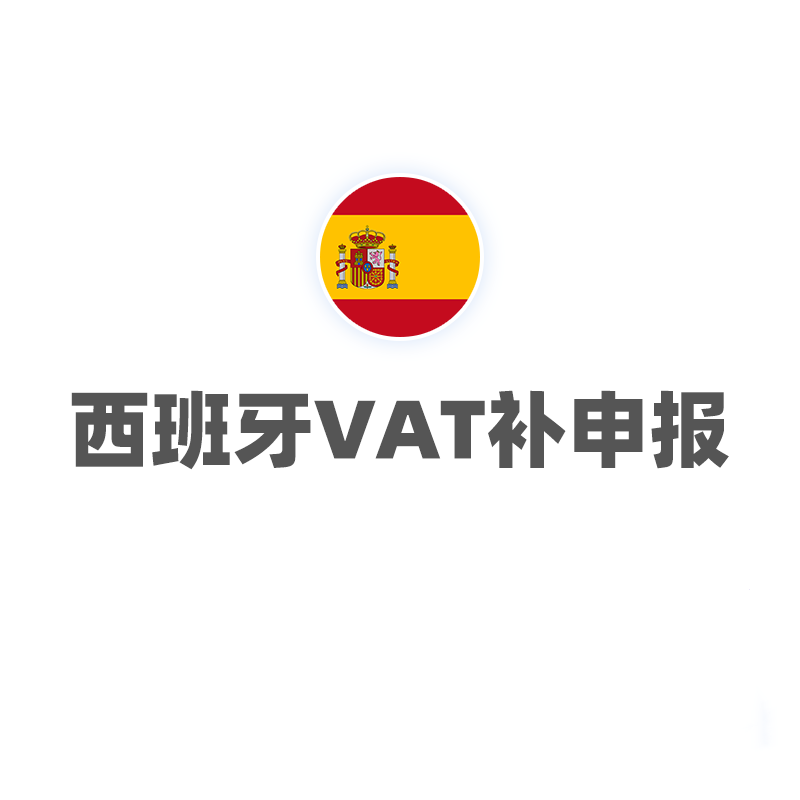 西班牙VAT（补申报）