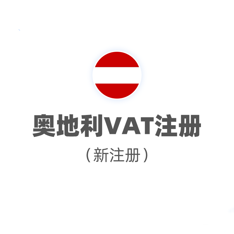 奥地利VAT（注册+申报）
