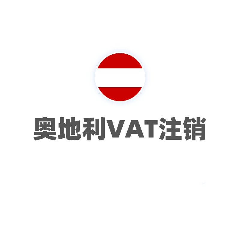 奥地利VAT（注销）
