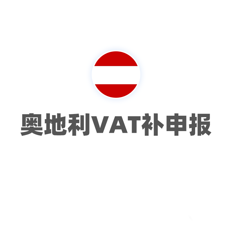 奥地利VAT（补申报）