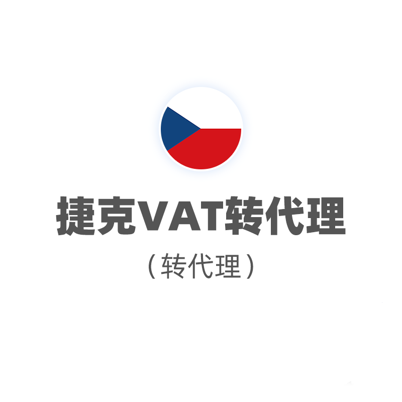 捷克VAT（转代理）