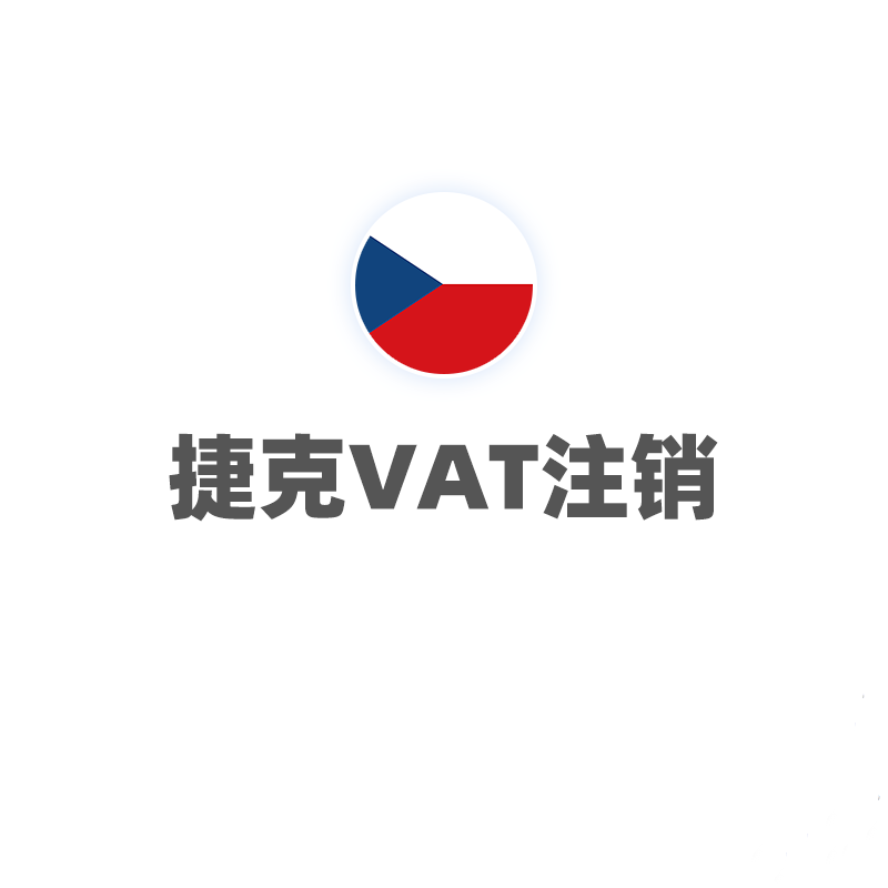捷克VAT（补申报）