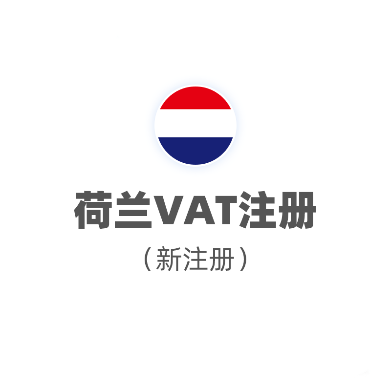 荷兰VAT（注册+申报）