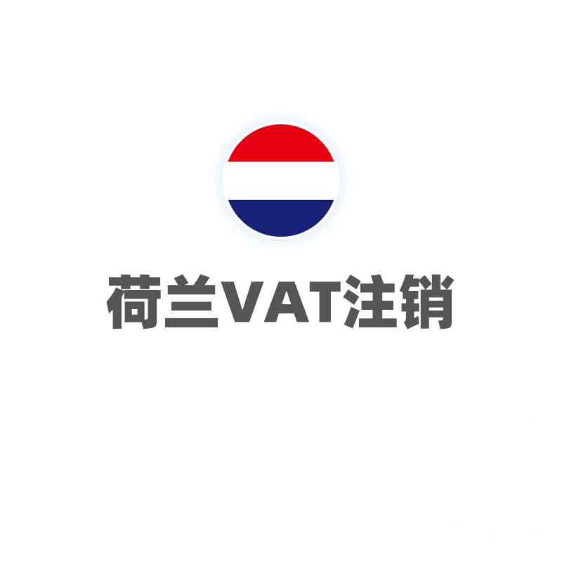 荷兰VAT（注销）