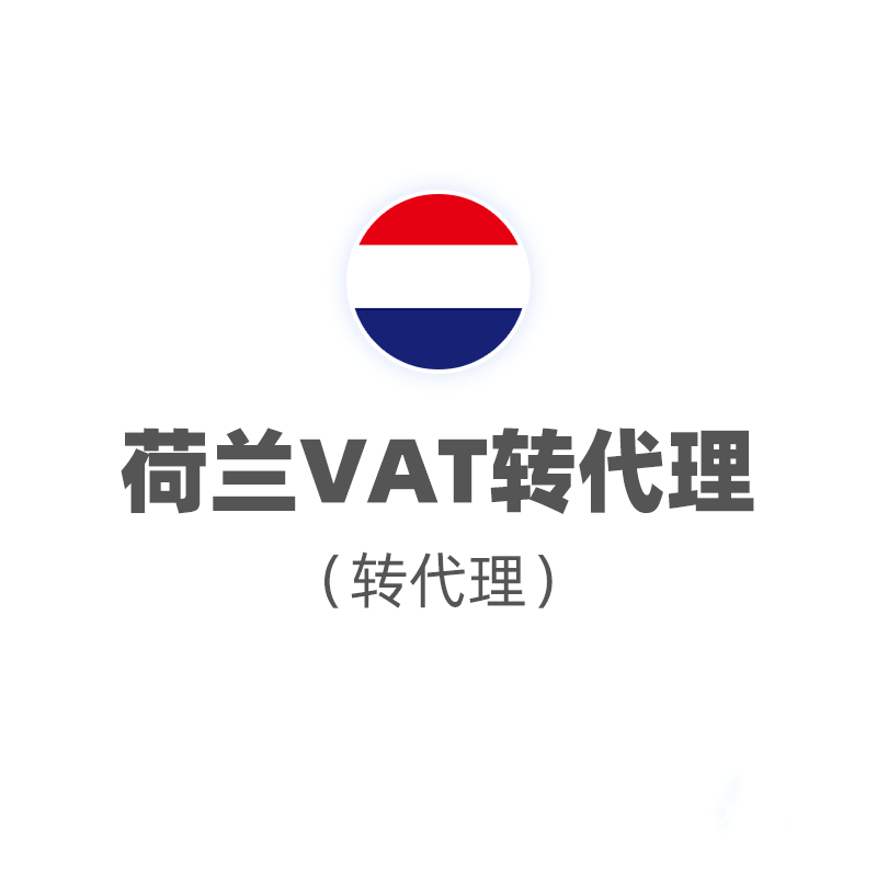 荷兰VAT（转代理）