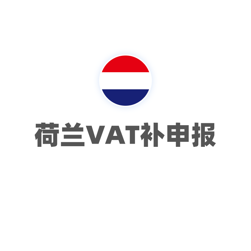荷兰VAT（补申报）