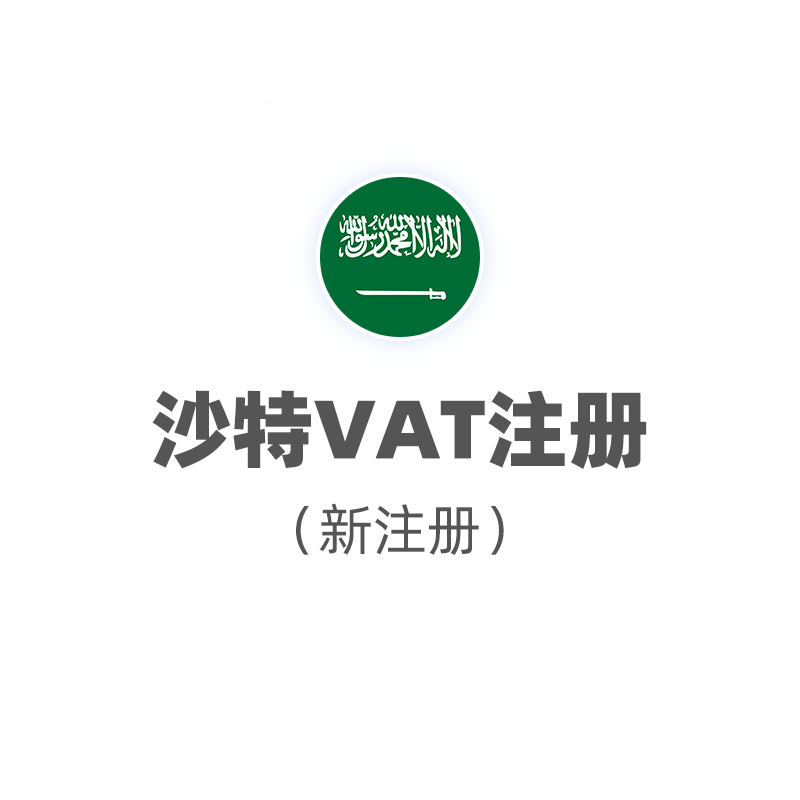 沙特VAT（注册+申报）
