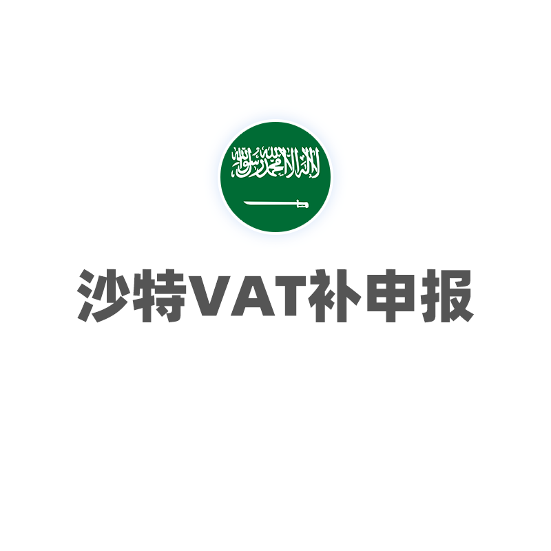 沙特VAT（补申报）