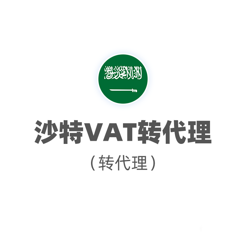 沙特VAT转代理