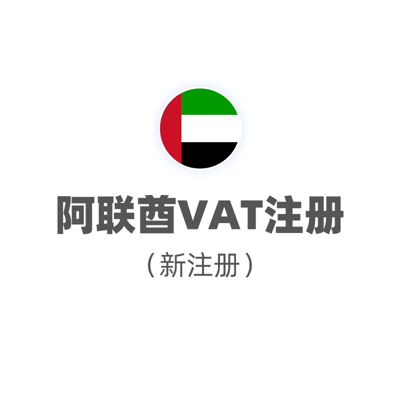 阿联酋VAT（注册+申报）