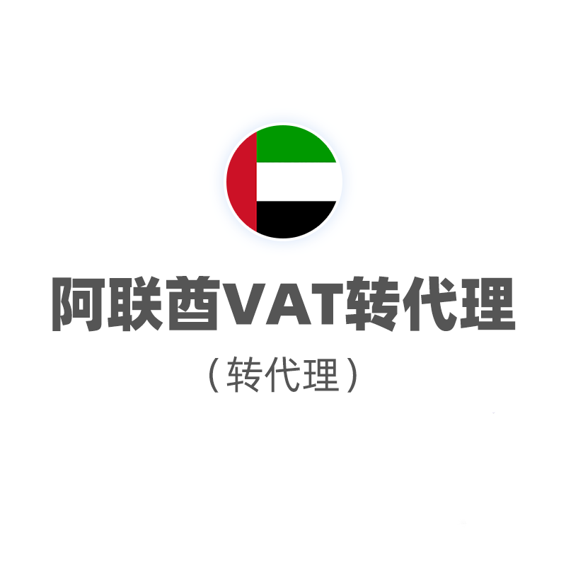 阿联酋VAT（转代理）