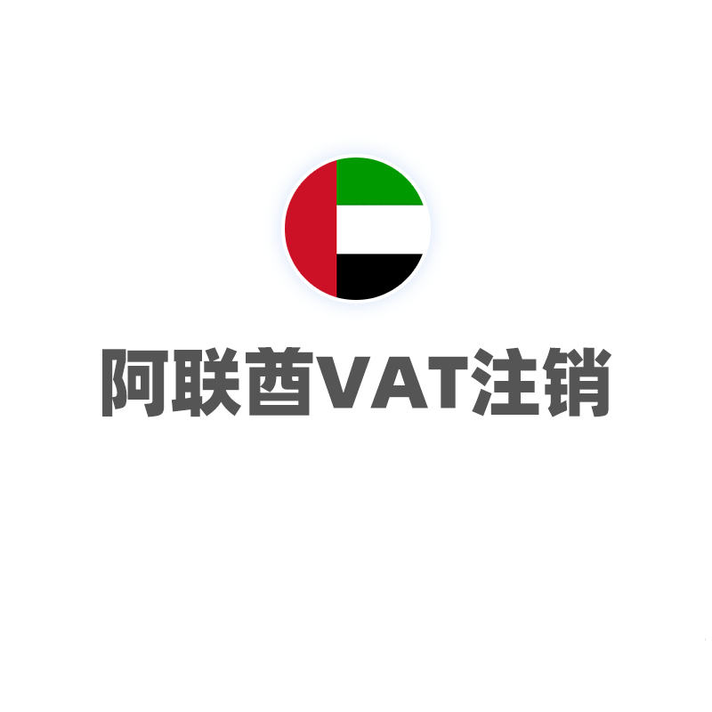 阿联酋VAT注销