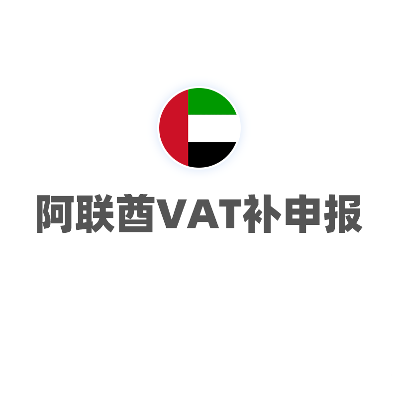 阿联酋VAT（补申报）