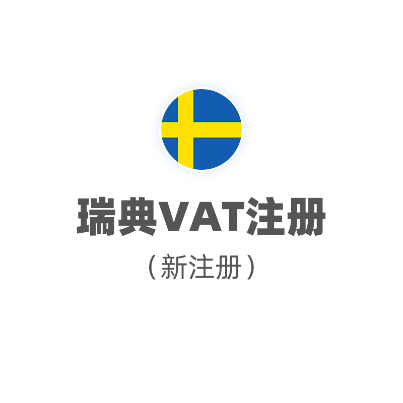 瑞典VAT（注册+申报）