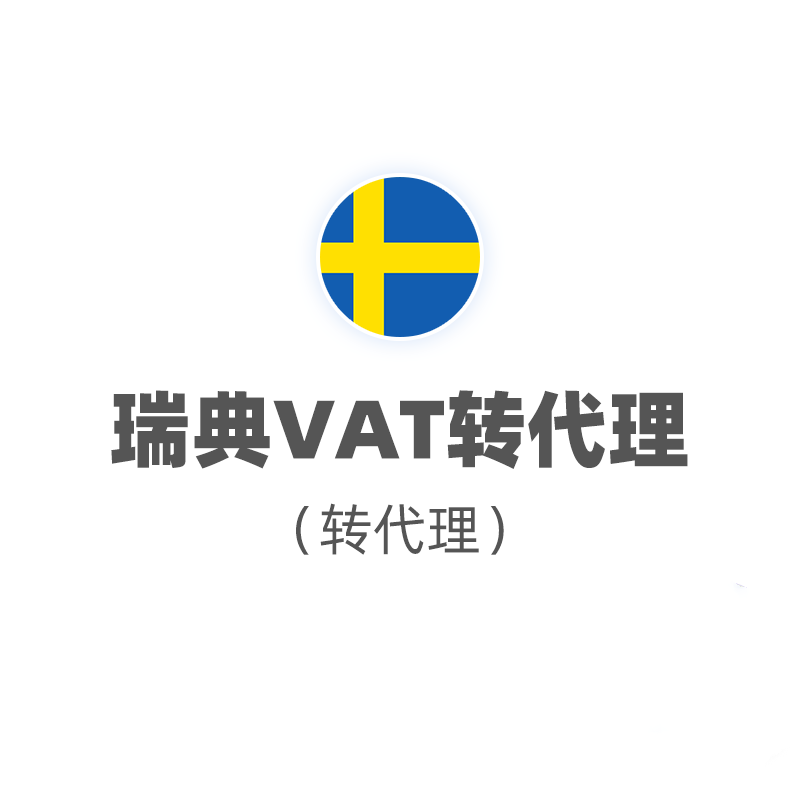 瑞典VAT转代理