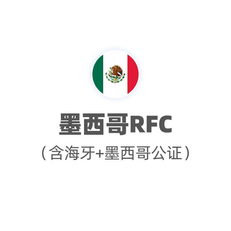 墨西哥RFC（注册+申报）