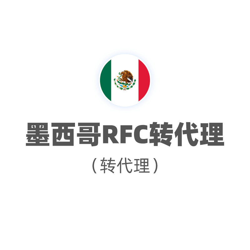 墨西哥RFC转代理