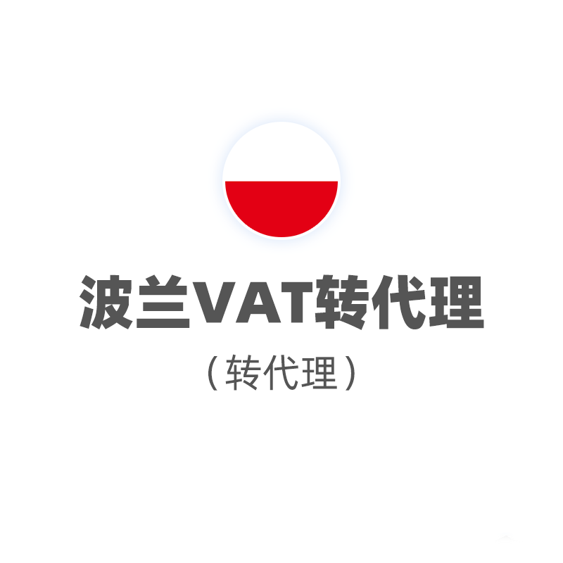 波兰VAT（转代理）