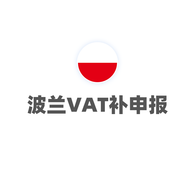 波兰VAT（补申报）