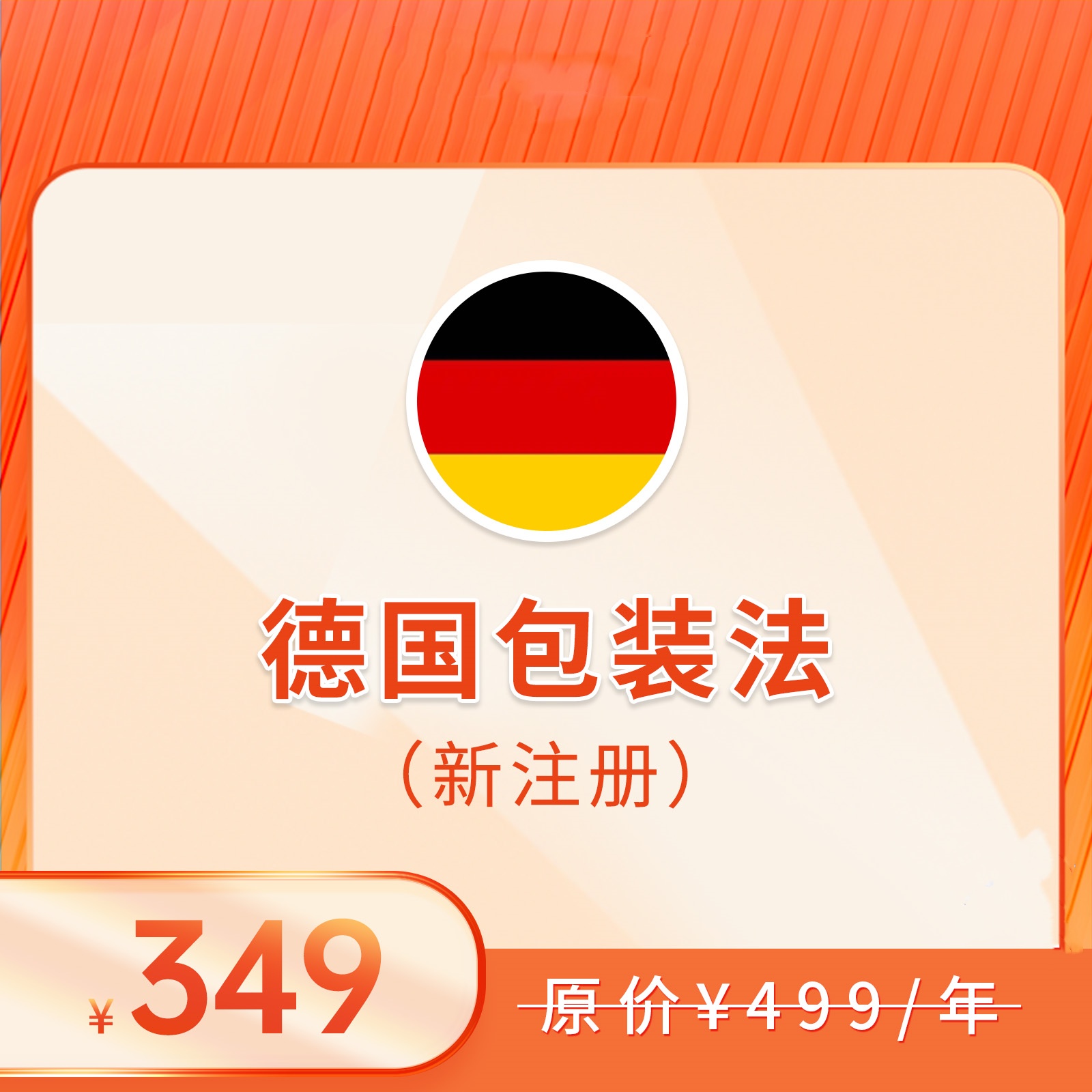 德国包装法（注册+申报，2025）