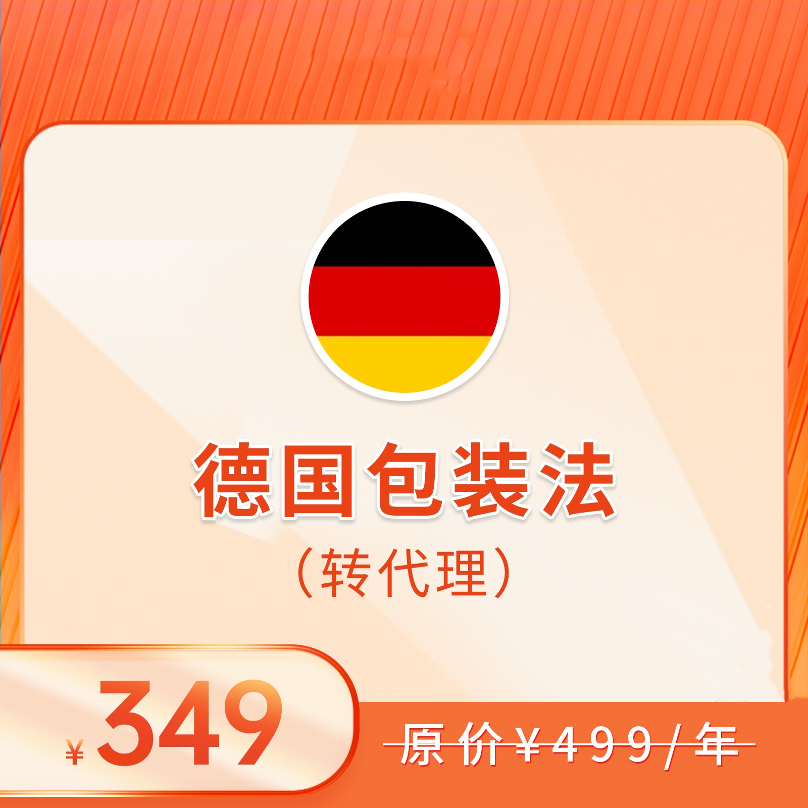 德国包装法（转代理+申报，2025）