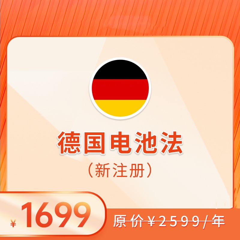 德国电池法（注册+申报，2025）