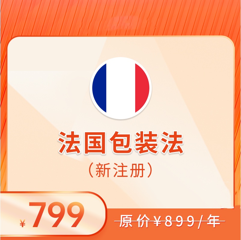 法国包装法（注册+申报，2025）